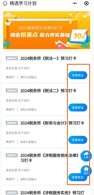 参加税务师预习打卡计划