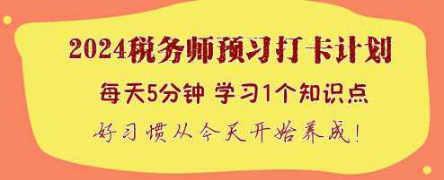 今天你打卡了吗？2024税务师预习打卡计划火速加入！