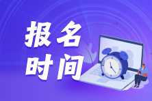 2024年税务师考试报名时间什么时候开始