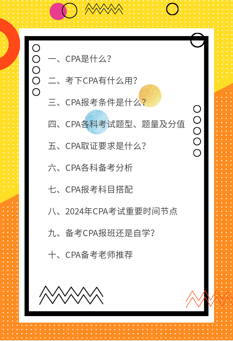 2024年CPA扫盲!没搞清楚的先暂停备考! 2024年CPA扫盲!没搞清楚的先暂停备考!