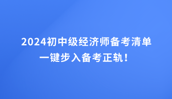 2024初中级经济师备考清单 一键步入备考正轨! 2024初中级经济师备考清单 一键步入备考正轨!