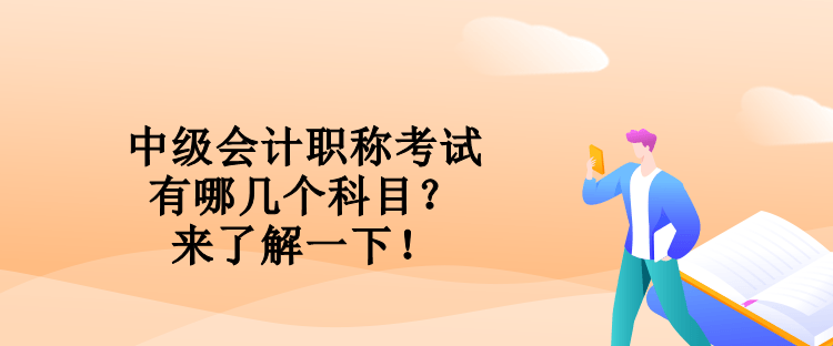 中级会计职称考试有哪几个科目？来了解一下！