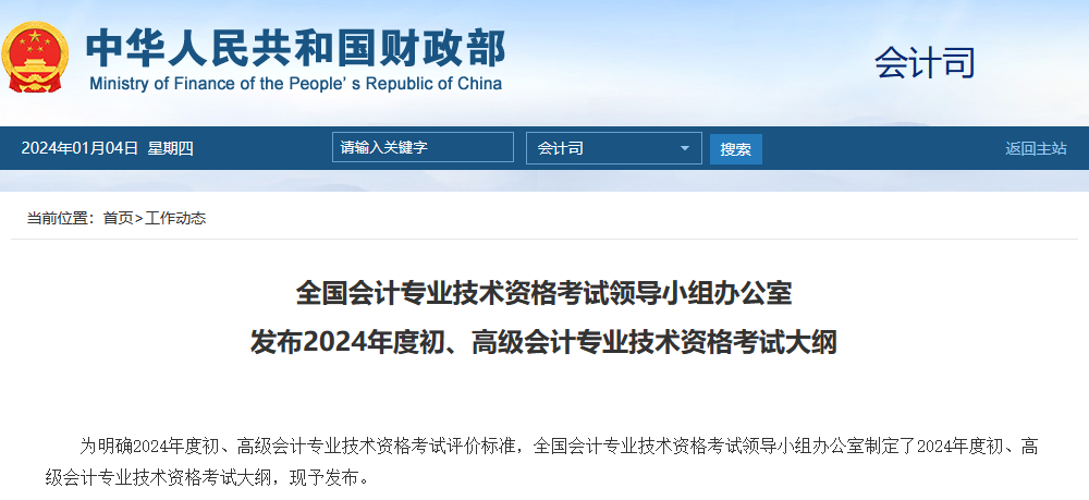 2024初/高级会计考试大纲公布!注会大纲什么时候出? 2024初/高级会计考试大纲公布!注会大纲什么时候出?
