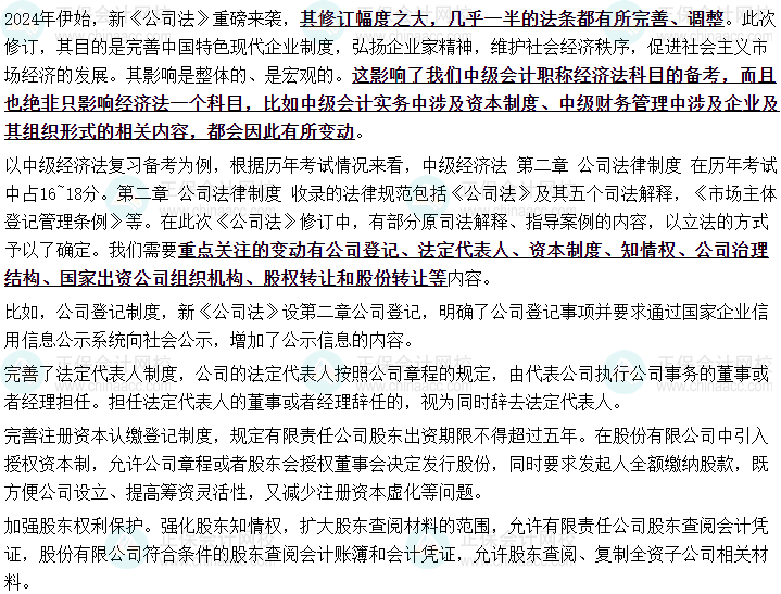 教研团队整理!新修订的公司法对于中级会计备考影响! 教研团队整理!新修订的公司法对于中级会计备考影响!