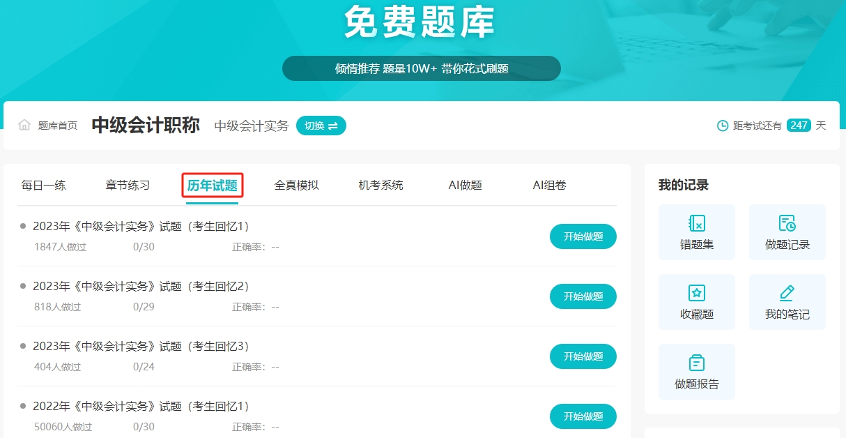 近8年中级会计考试历年试题在哪里找？