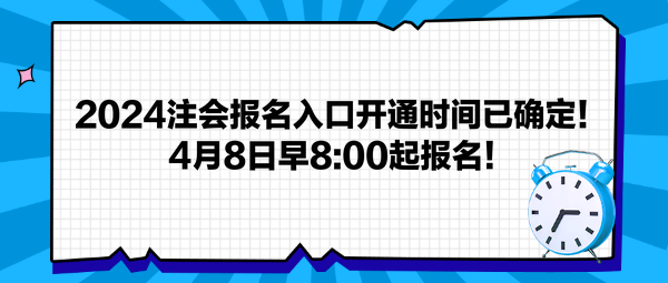 2024注会报名入口开通时间已确定！4月8日早800起报名！