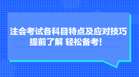 注会考试各科目特点及应对技巧 提前了解 轻松备考! 注会考试各科目特点及应对技巧 提前了解 轻松备考!