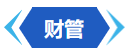 财管 财管