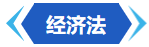 经济法 经济法