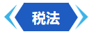 税法 税法