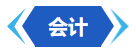 会计 会计
