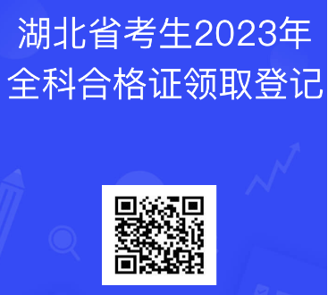 湖北2023注会全科合格考生登记 湖北2023注会全科合格考生登记