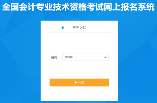 贵州2024年初级会计资格考试报名入口已开通 实行报名承诺制