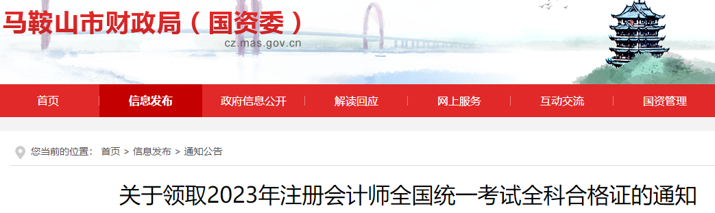 马鞍山2023注册会计师考试合格证书领取通知