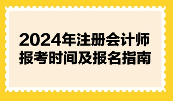 2024年注册会计师报考时间及报名指南