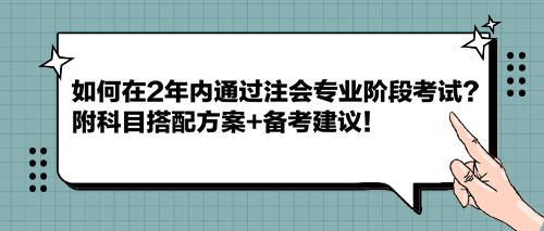 如何在2年内通过注会专业阶段考试？附科目搭配方案+备考建议！
