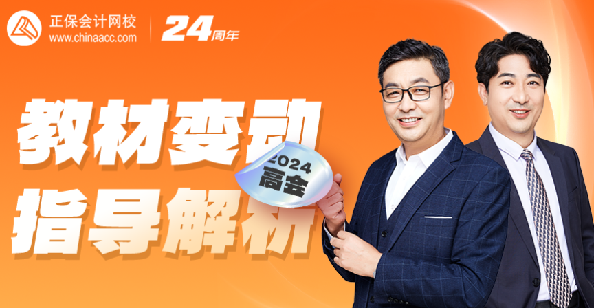 【免费直播】2024年高会考试教材变动解读及备考指导