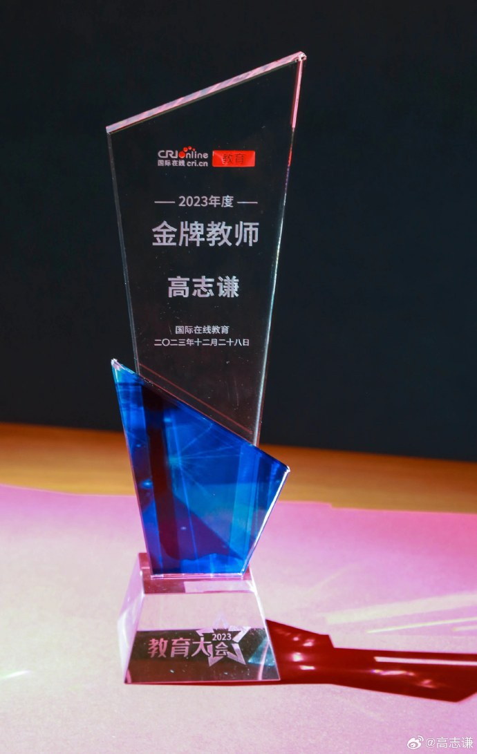 高志谦老师荣获金牌教师称号