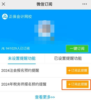 订阅税务师报名提醒 订阅税务师报名提醒