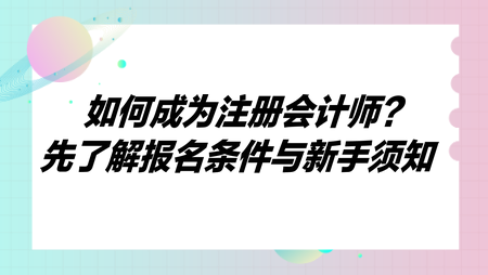 如何成为注册会计师？先了解报名条件与新手须知