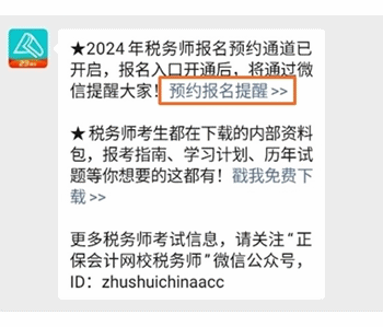 预约2024年税务师报名提醒 预约2024年税务师报名提醒