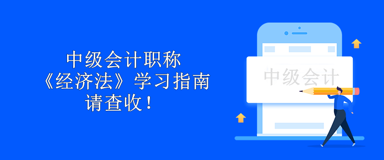 中级会计职称《经济法》学习指南 请查收！
