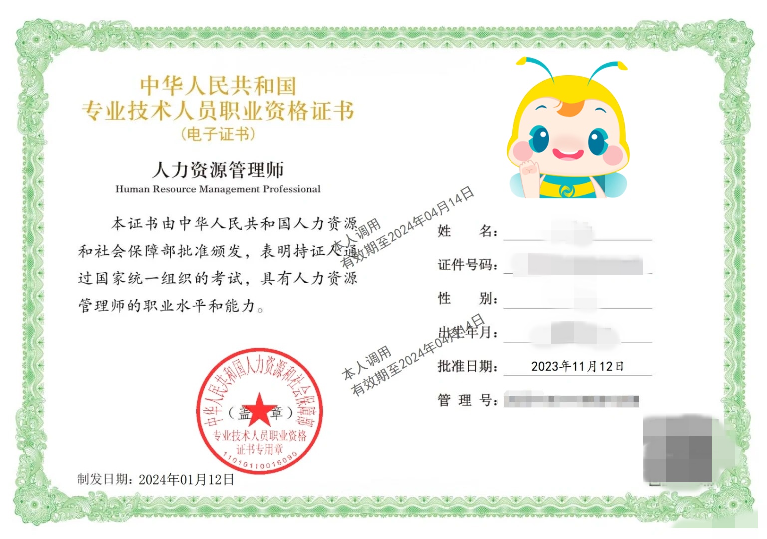 人力资源管理师