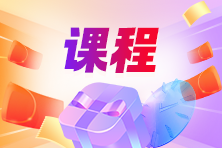 会计分录课程：50个常用会计分录案例讲解