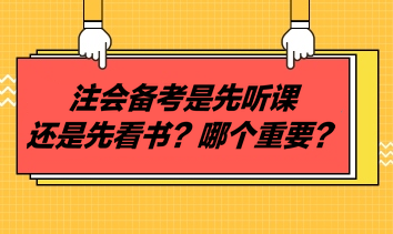 注会备考是先听课还是先看书?哪个重要? 注会备考是先听课还是先看书?哪个重要?