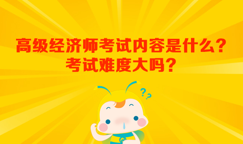高级经济师考试内容是什么?考试难度大吗? 高级经济师考试内容是什么?考试难度大吗?