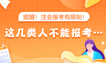 提醒!注会报考有限制!这几类人不能报考… 提醒!注会报考有限制!这几类人不能报考…