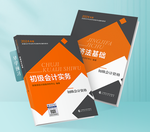 官方教材发布啦！2024初级会计教材现货热销中 购教材限时立享6.4折