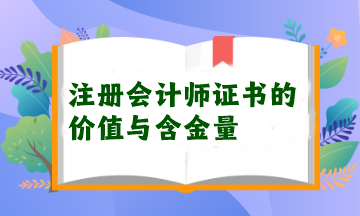 注册会计师证书的价值与含金量 注册会计师证书的价值与含金量