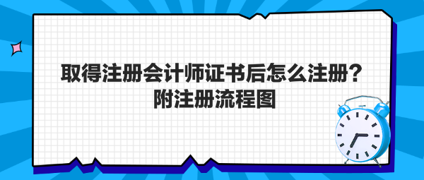 取得注册会计师证书后怎么注册？附注册流程图