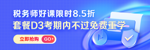 税务师课程优惠