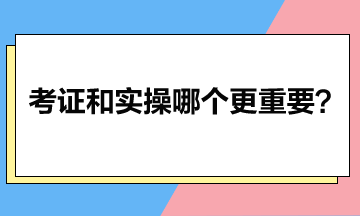 考证和实操哪个更重要