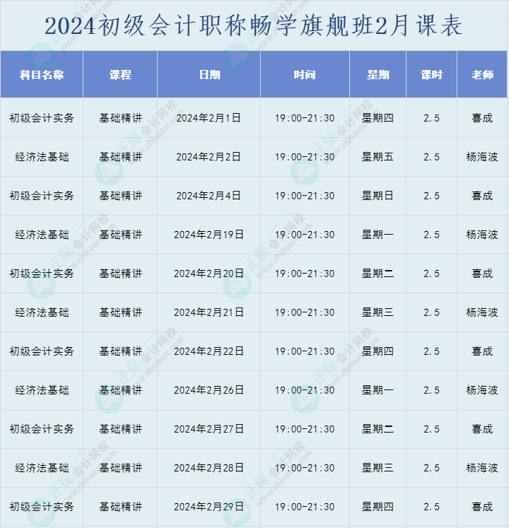 2024年初级会计职称畅学旗舰班直播课表安排