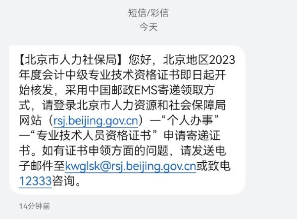 北京2024年中级会计证书开始陆续发放了？