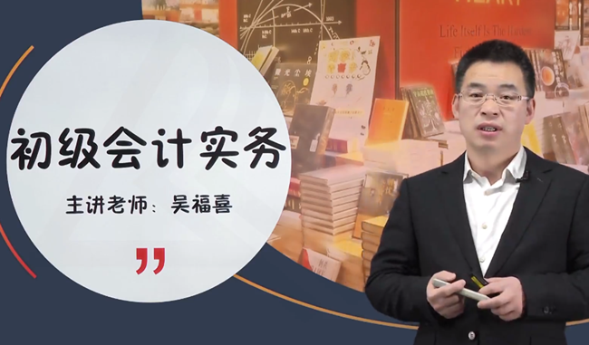 吴福喜老师2024年初级会计【基础精讲】免费试听更新 速来学习! 吴福喜老师2024年初级会计【基础精讲】免费试听更新 速来学习!