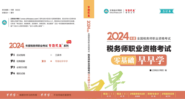 税务师零基础早早学1 税务师零基础早早学1
