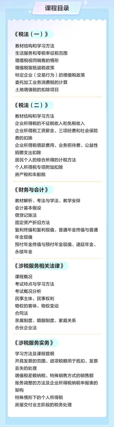 税务师课程目录 税务师课程目录