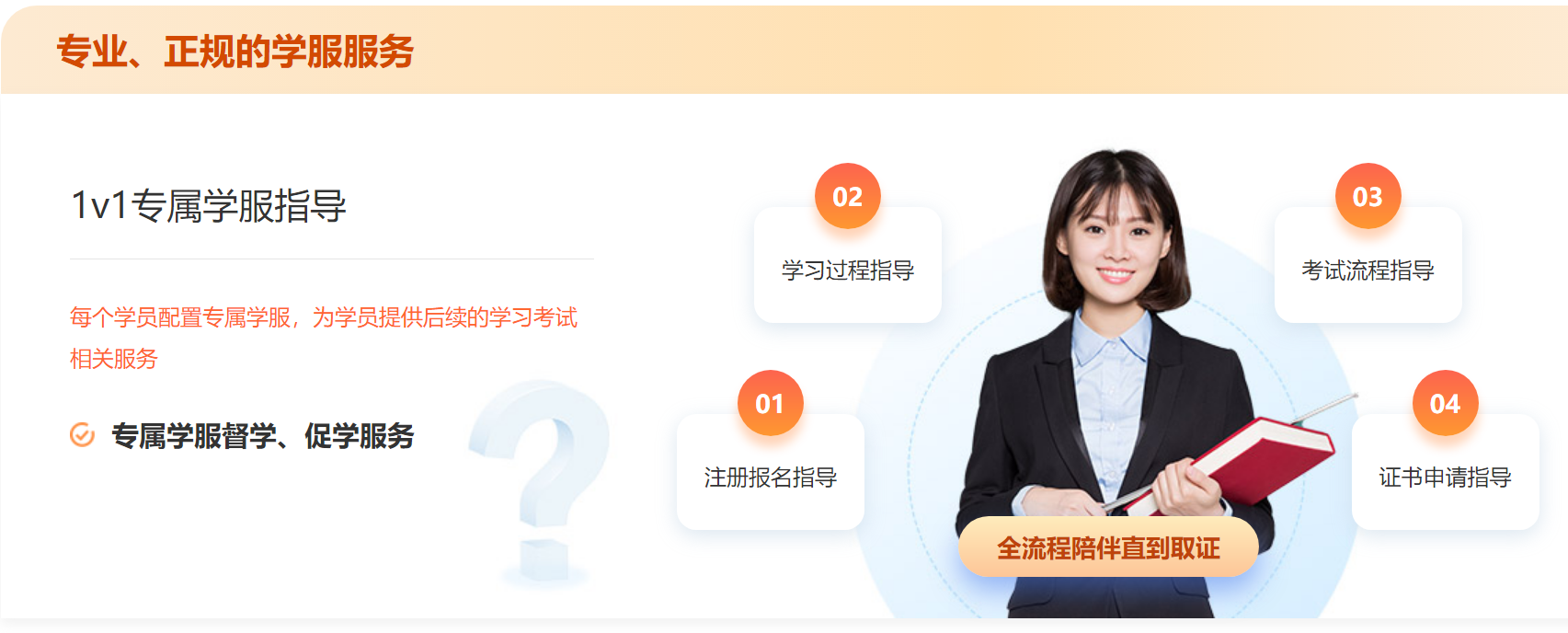 1V1学服贴心服务 助你拿证: 1V1学服贴心服务 助你拿证: