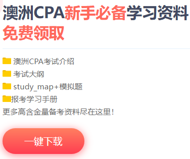 澳洲CPA资料下载