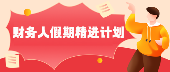 【财务人假期充电行动】拒绝内卷，核心知识轻松学