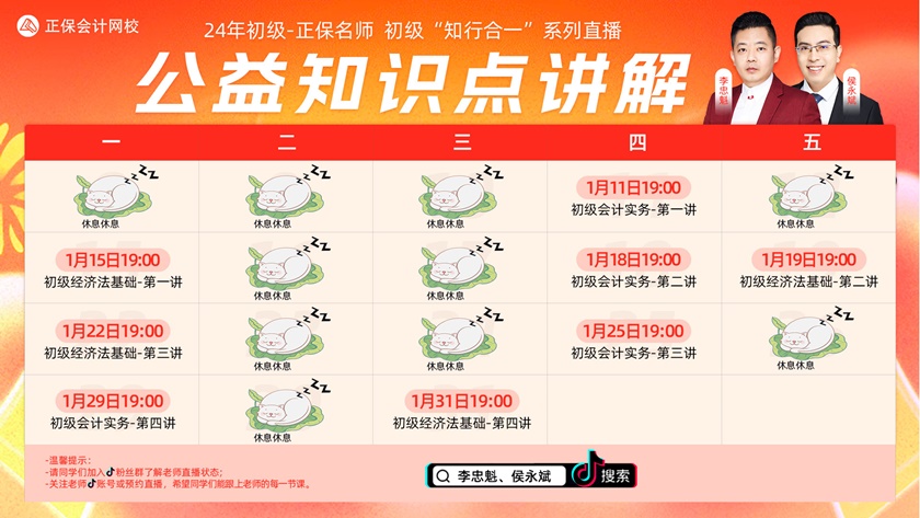 超级CP公开课→初级会计#知行合一#开讲啦！侯永斌、李忠魁与你抖音直播见！