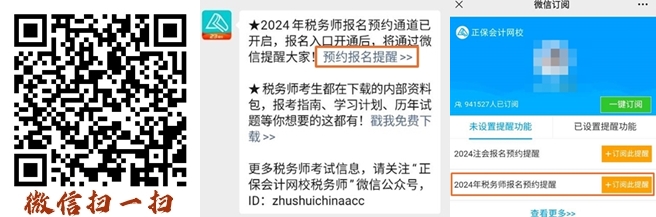税务师报名预约提醒1