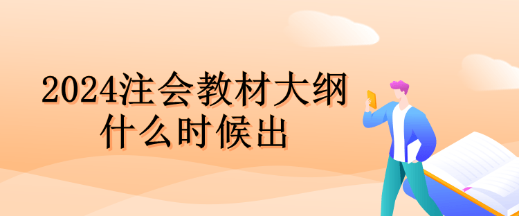 2024注会教材大纲什么时候出 2024注会教材大纲什么时候出