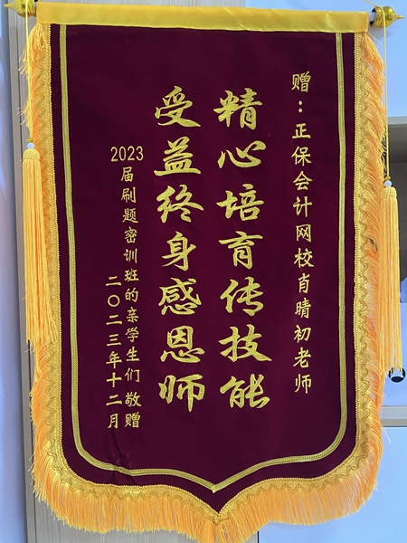 学员给肖老师发的锦旗666 学员给肖老师发的锦旗666