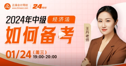 【24日直播】王丹老师揭秘经济法的吸引力法则 畅聊备考秘籍