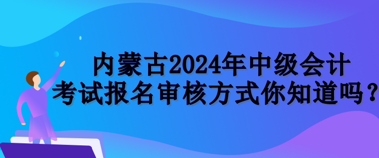 内蒙古报名审核方式 内蒙古报名审核方式